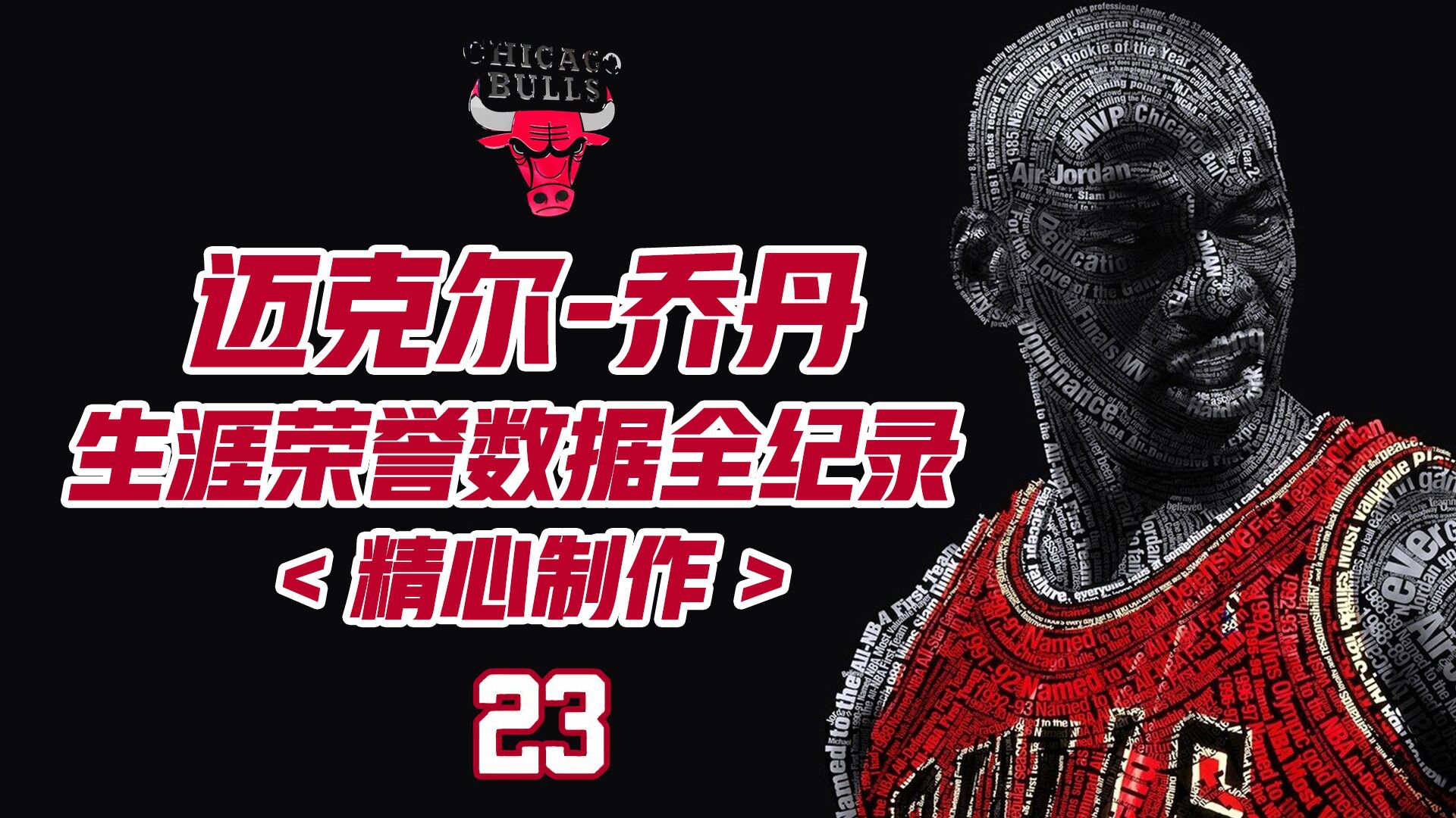 乔丹生涯每年数据,从被裁到封神的完整记录 乔丹生涯每年数据,从被裁到封神的完整记录