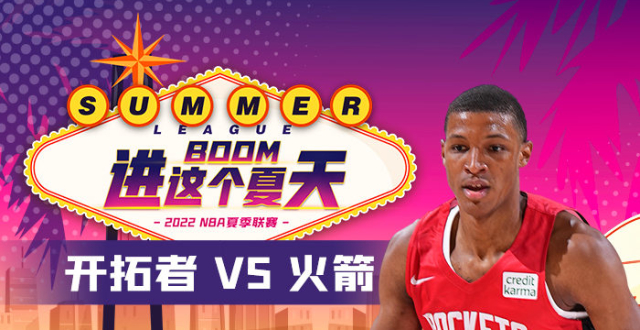 夏季联赛,火箭vs开拓者——一场青春与激情的碰撞 夏季联赛,火箭vs开拓者——一场青春与激情的碰撞