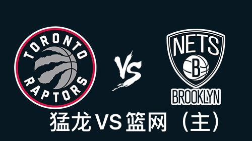 猛龙vs篮网，今晚这场NBA视频直播，我赌你不想错过