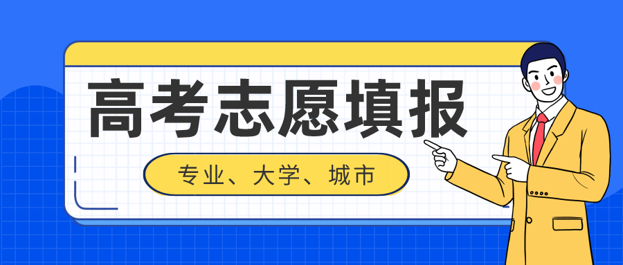 高考报志愿，城市与专业的抉择