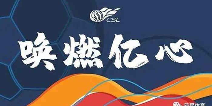 中超联赛最新动态，激情与挑战并存的新赛季