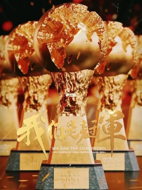 足球之歌，我们是冠军