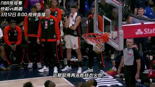 文哥vs快船视频直播，一场看得见江湖味的篮球对决