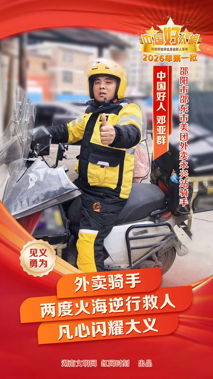 外卖骑手两度逆行火海获评中国好人