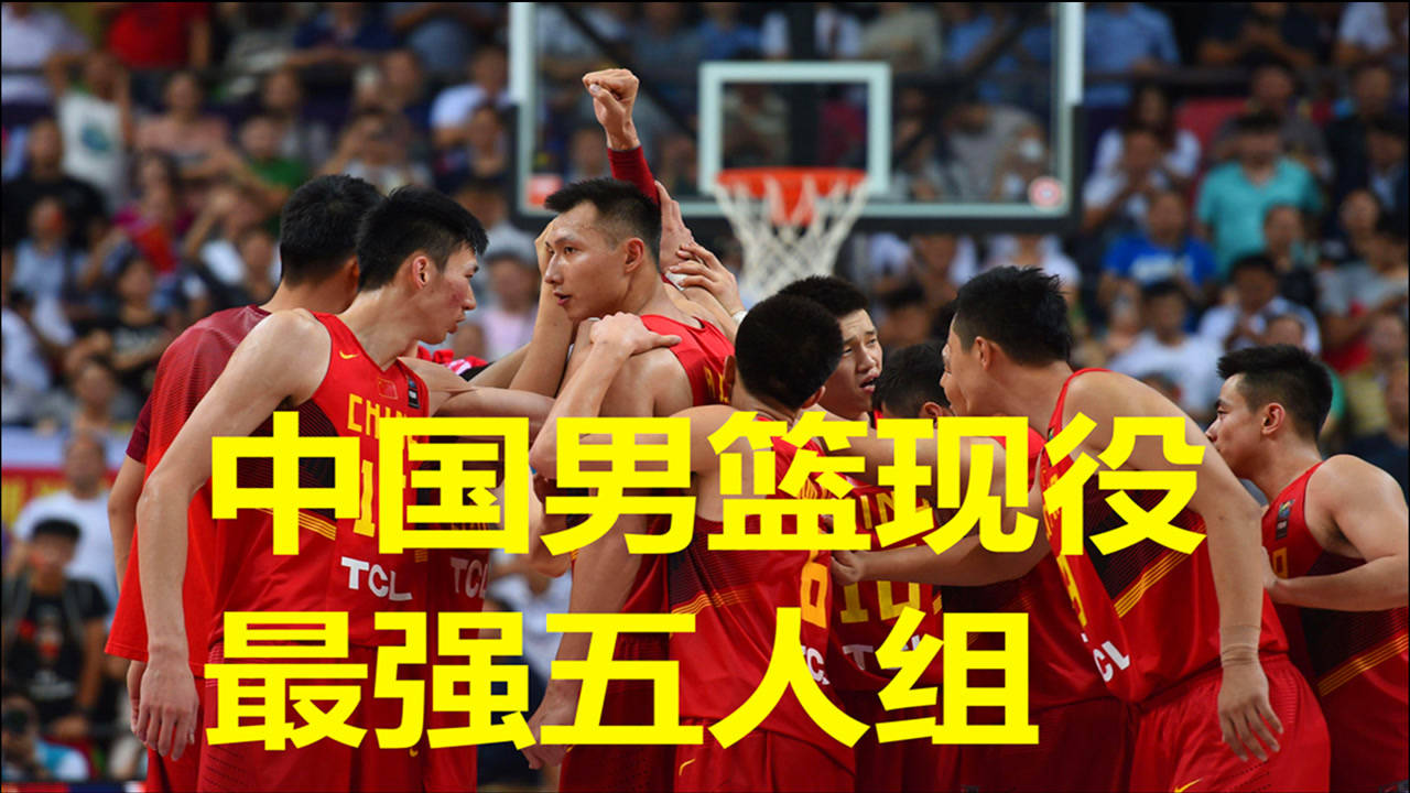 现在中国男篮最强五人，说实话挺难选的…