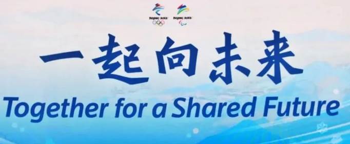 北京冬奥会的主题口号是什么?聊聊这句让全世界都记住的话 北京冬奥会的主题口号是什么?聊聊这句让全世界都记住的话